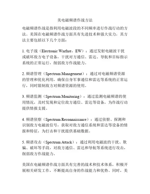 美电磁频谱作战方法