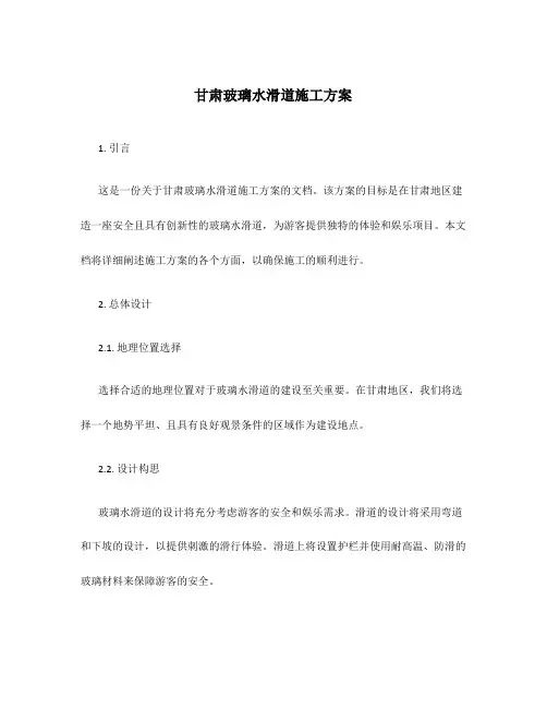 甘肃玻璃水滑道施工方案