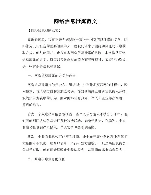 网络信息泄露范文