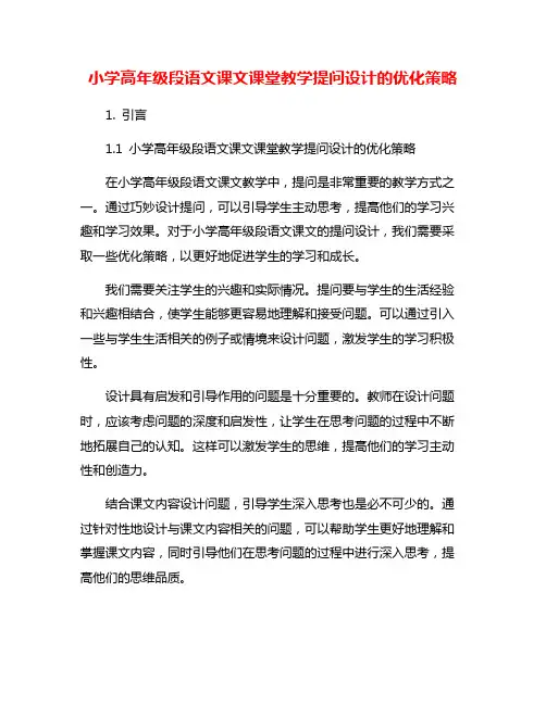 小学高年级段语文课文课堂教学提问设计的优化策略