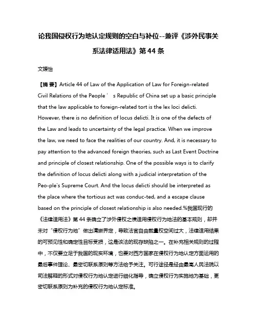 论我国侵权行为地认定规则的空白与补位--兼评《涉外民事关系法律适用法》第44条