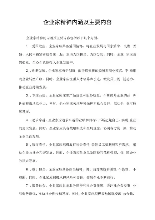 企业家精神内涵及主要内容