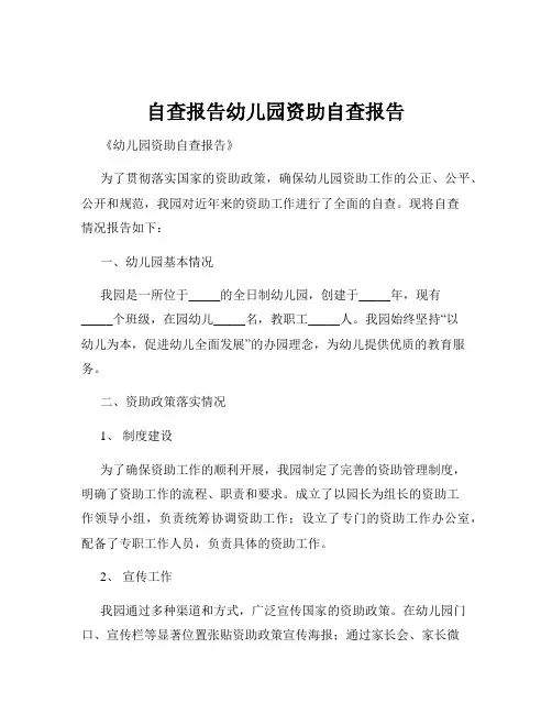 自查报告幼儿园资助自查报告