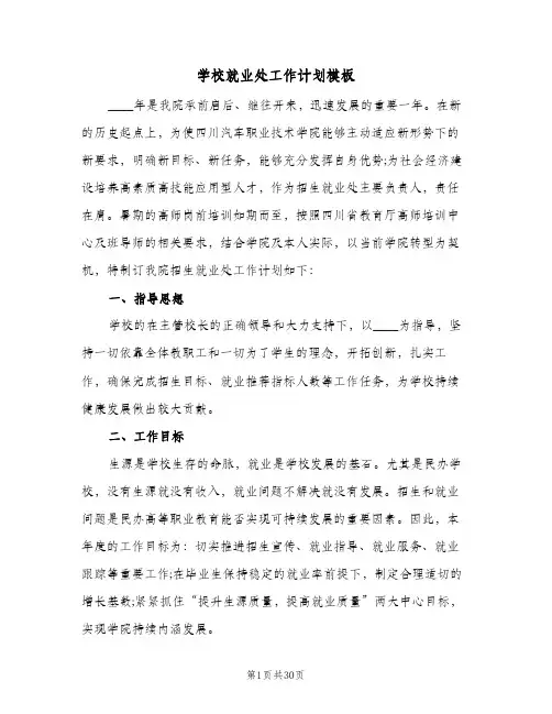 2024年学校就业处工作计划模板（7篇）