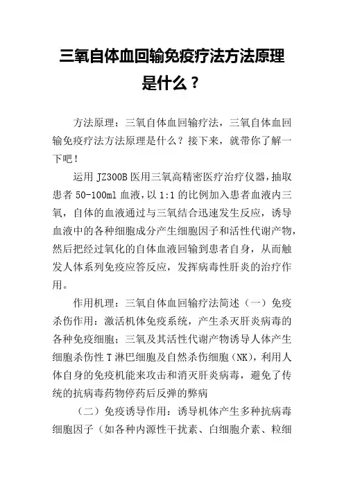 三氧自体血回输免疫疗法方法原理是什么？