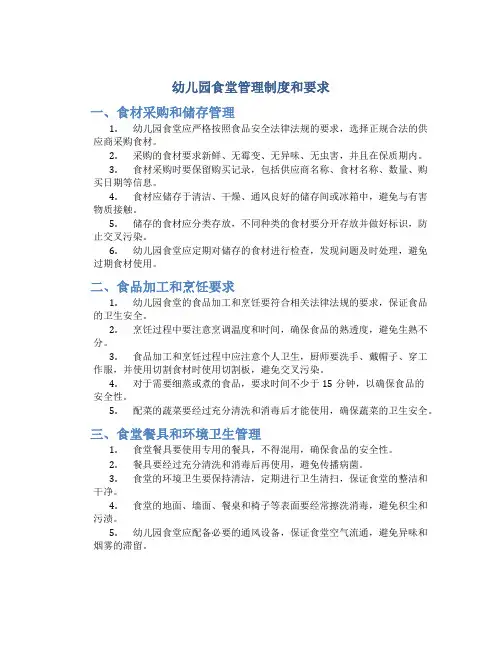 幼儿园食堂管理制度和要求