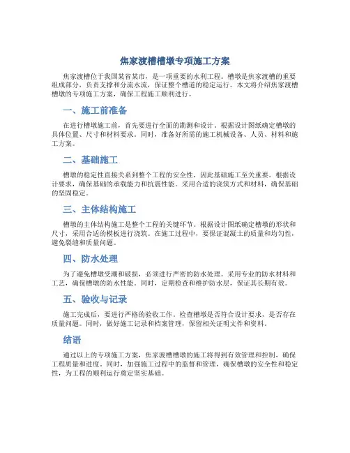 焦家渡槽槽墩专项施工方案