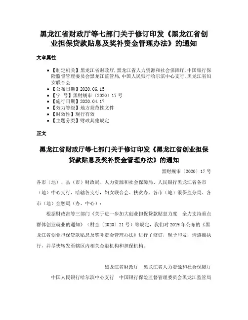 黑龙江省财政厅等七部门关于修订印发《黑龙江省创业担保贷款贴息及奖补资金管理办法》的通知