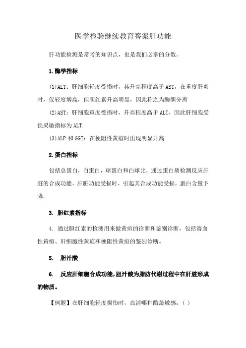 医学检验继续教育答案肝功能