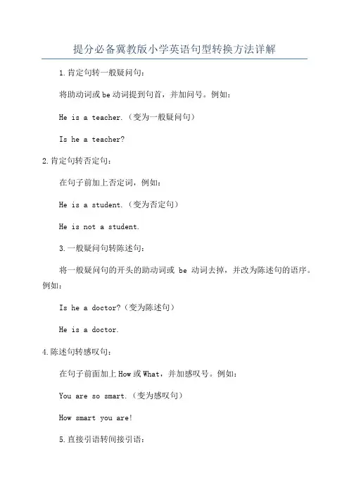 提分必备冀教版小学英语句型转换方法详解