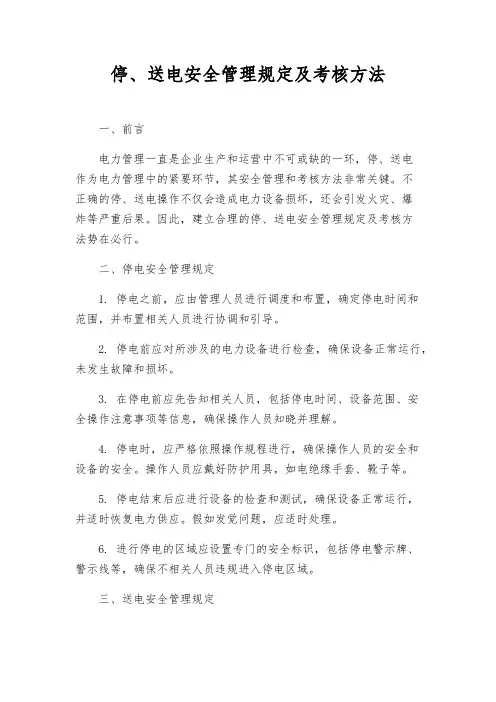 停、送电安全管理规定及考核办法