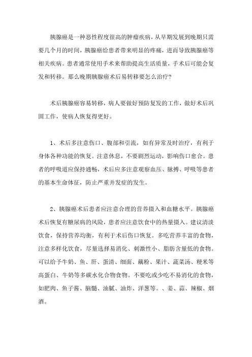 晚期胰腺癌术后易转移要怎么治疗