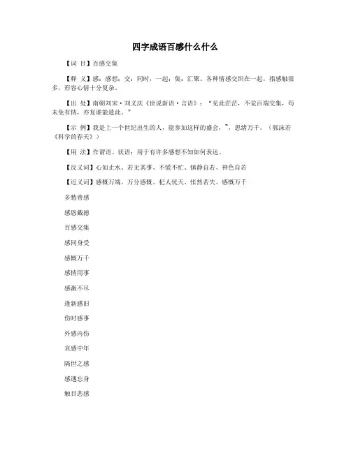 四字成语百感什么什么