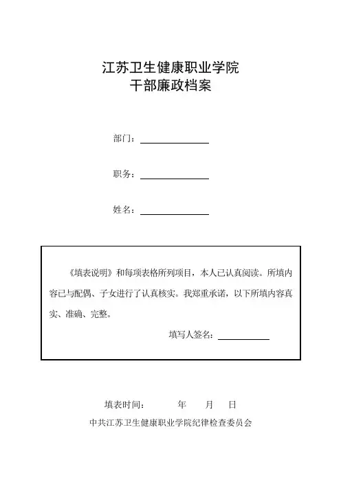 领导干部廉政档案登记表