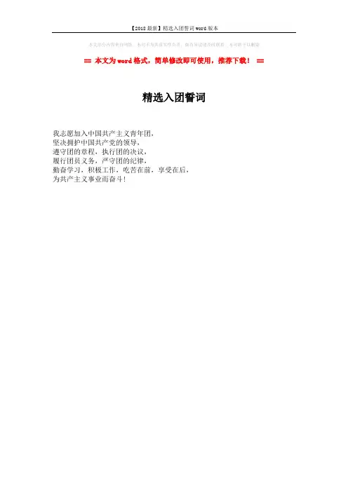 【2018最新】精选入团誓词word版本 (1页)