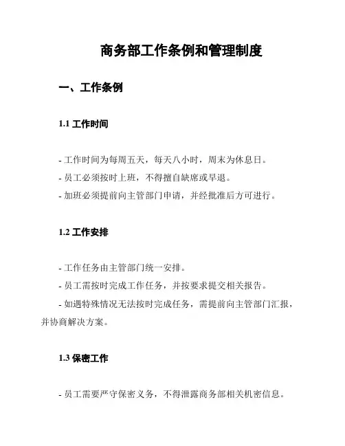 商务部工作条例和管理制度