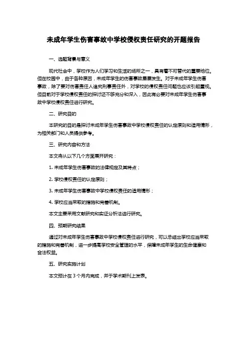 未成年学生伤害事故中学校侵权责任研究的开题报告