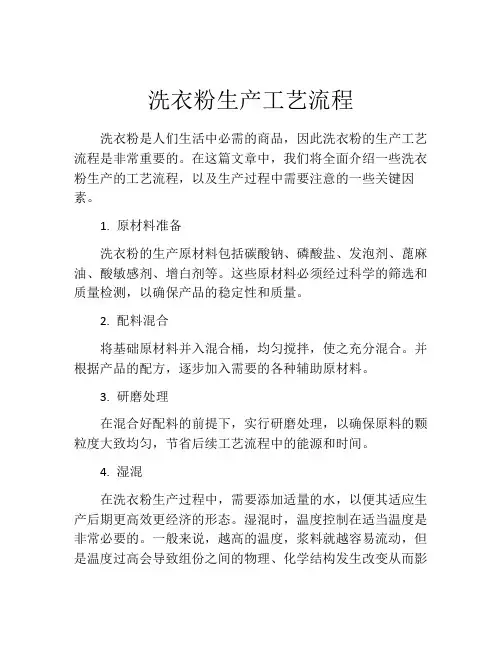 洗衣粉生产工艺流程
