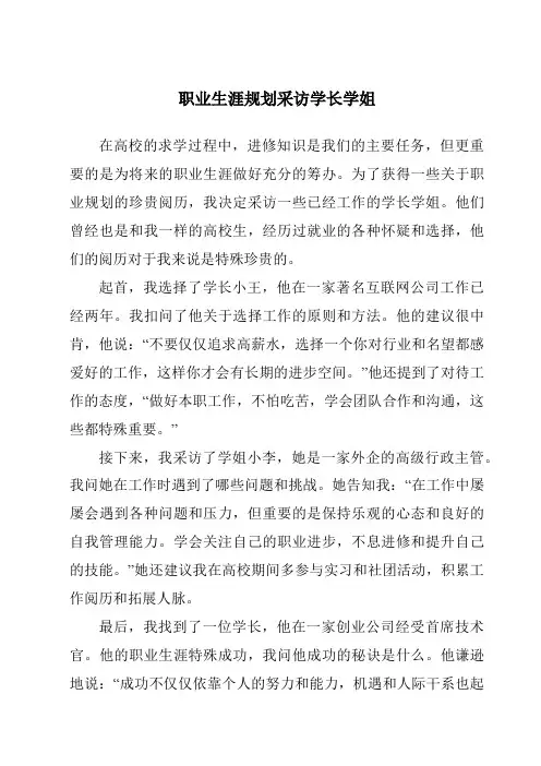 职业生涯规划采访学长学姐