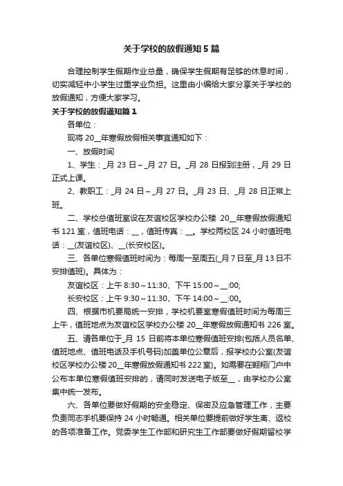 关于学校的放假通知5篇