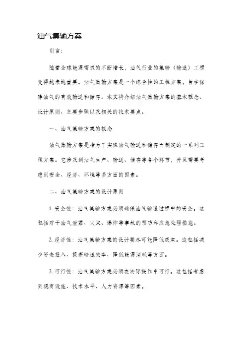 油气集输方案