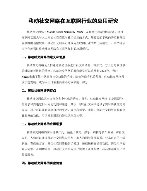 移动社交网络在互联网行业的应用研究