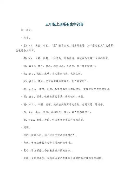 五年级上册所有生字词语