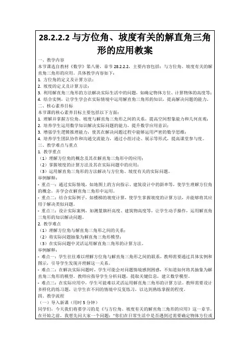 28.2.2.2与方位角、坡度有关的解直角三角形的应用教案