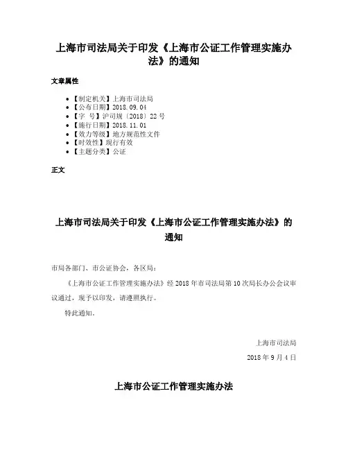 上海市司法局关于印发《上海市公证工作管理实施办法》的通知