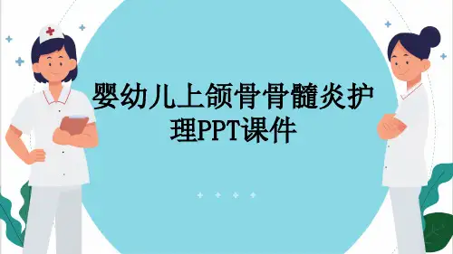 婴幼儿上颌骨骨髓炎护理PPT课件