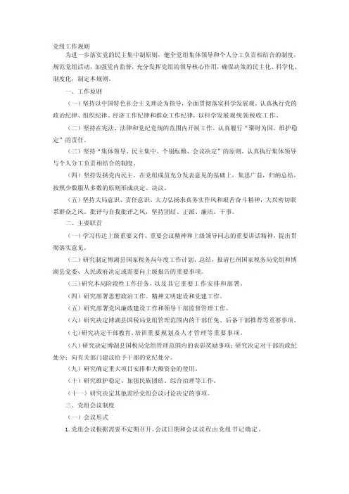 党组工作规则[教育]