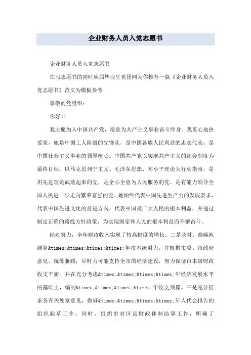 企业财务人员入党志愿书