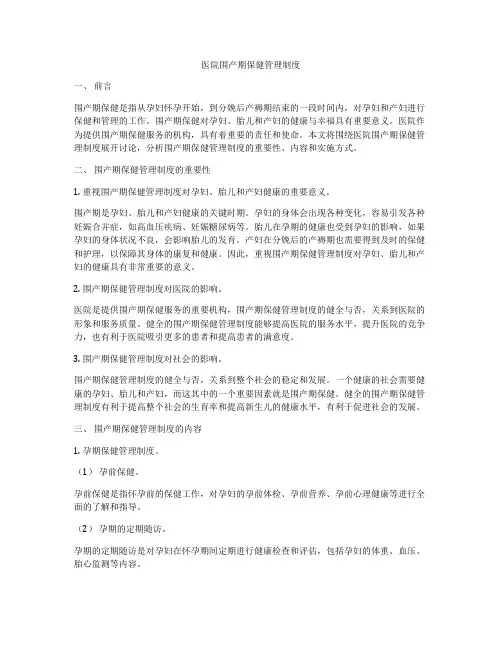 医院围产期保健管理制度