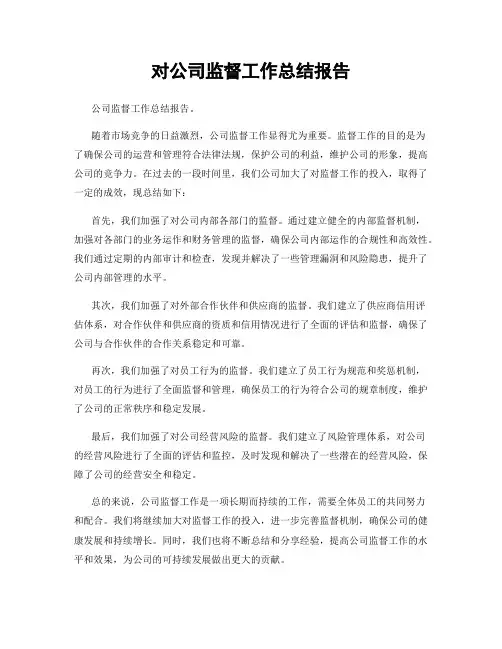 对公司监督工作总结报告