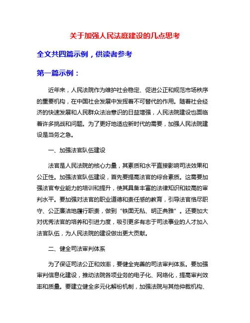 关于加强人民法庭建设的几点思考