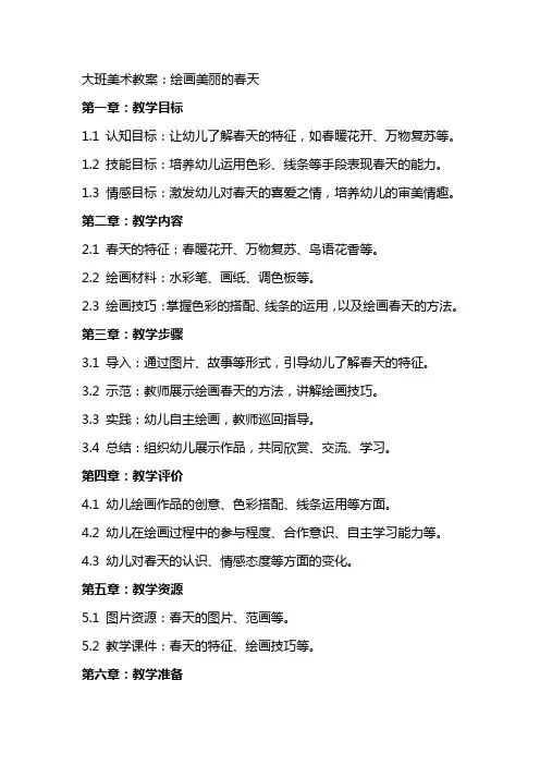 大班美术教案：绘画美丽的春天