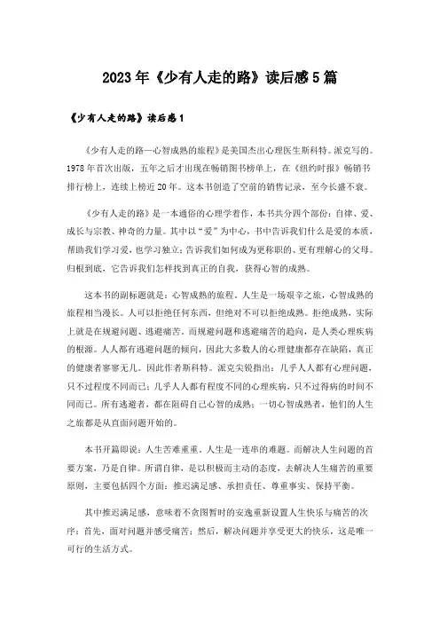 2023年《少有人走的路》读后感5篇
