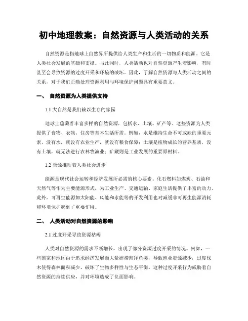 初中地理教案：自然资源与人类活动的关系