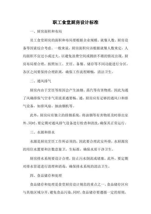 职工食堂厨房设计标准