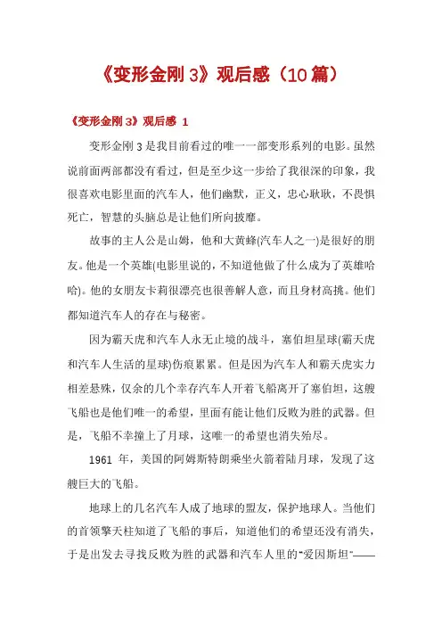 《变形金刚3》观后感(10篇)