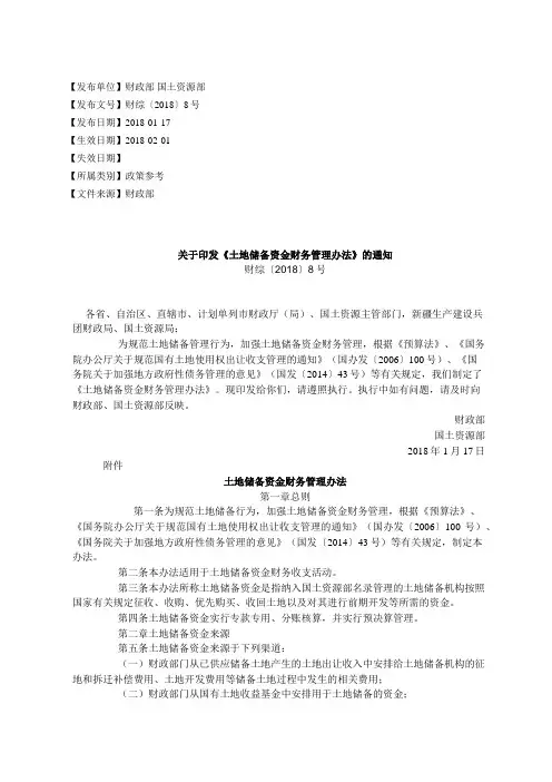关于印发《土地储备资金财务管理办法》的通知
