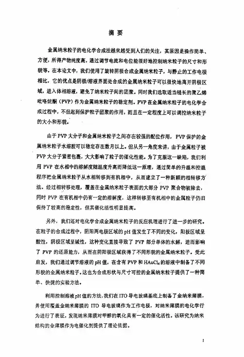 电化学合成金纳米粒子的机理研究和贵金属纳米粒子的相转移技术