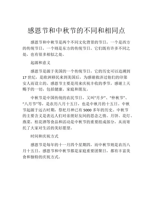 感恩节和中秋节的不同和相同点