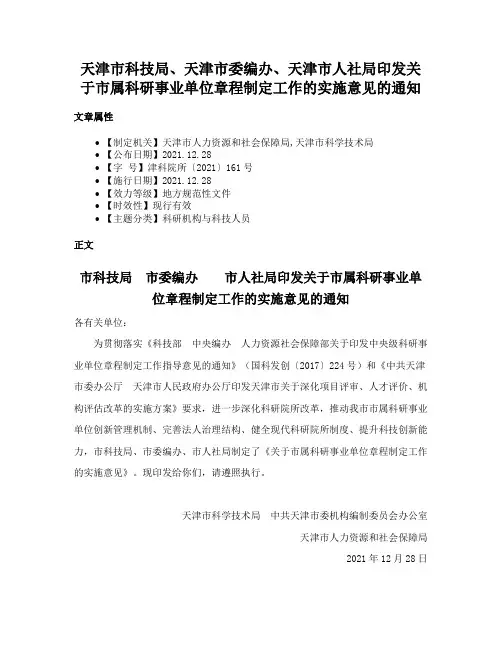 天津市科技局、天津市委编办、天津市人社局印发关于市属科研事业单位章程制定工作的实施意见的通知