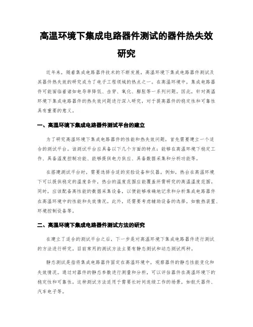 高温环境下集成电路器件测试的器件热失效研究