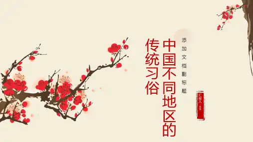 中国不同地区的传统习俗