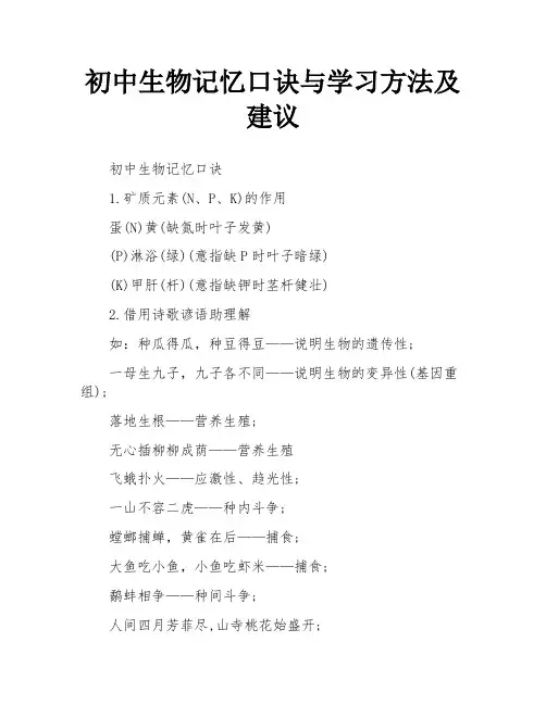 初中生物记忆口诀与学习方法及建议