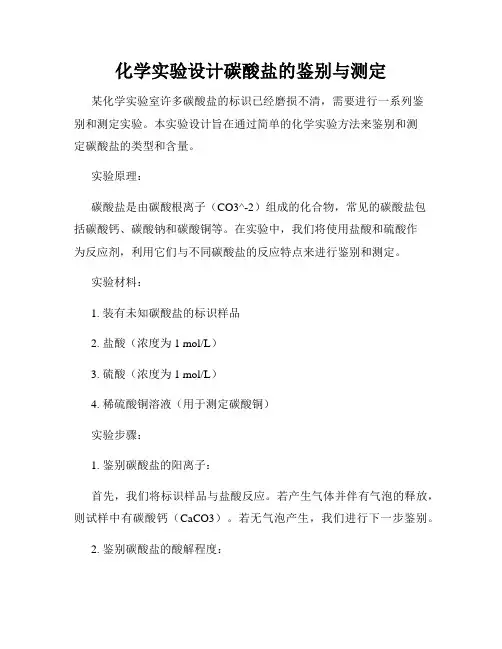 化学实验设计碳酸盐的鉴别与测定