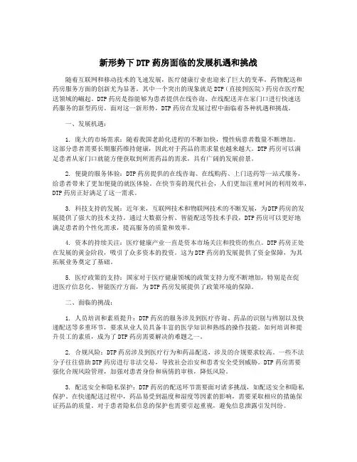 新形势下DTP药房面临的发展机遇和挑战