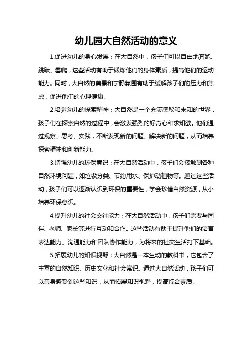 幼儿园大自然活动的意义